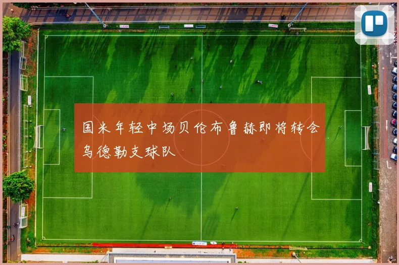 国米年轻中场贝伦布鲁赫即将转会乌德勒支球队