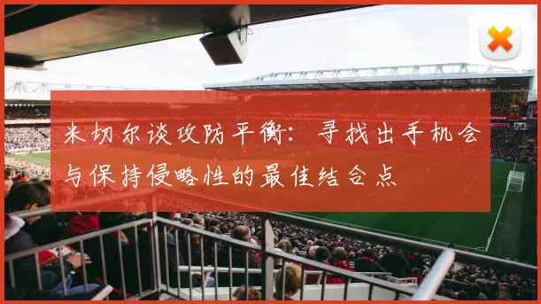 米切尔谈攻防平衡：寻找出手机会与保持侵略性的最佳结合点