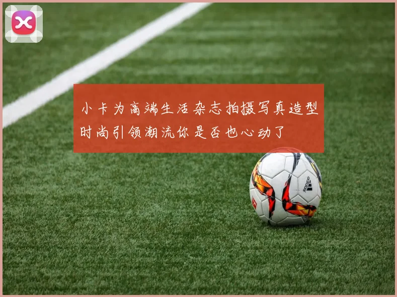 小卡为高端生活杂志拍摄写真造型时尚引领潮流你是否也心动了