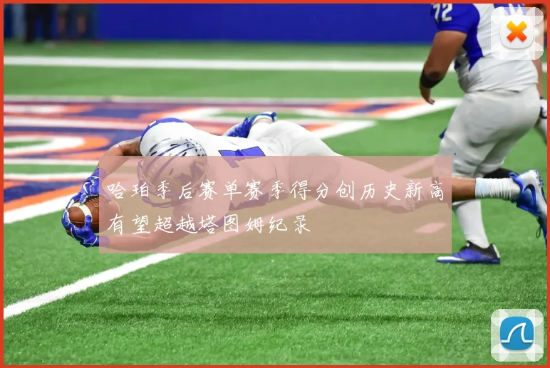 哈珀季后赛单赛季得分创历史新高有望超越塔图姆纪录