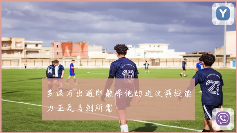 多诺万出道即巅峰他的进攻调校能力正是马刺所需
