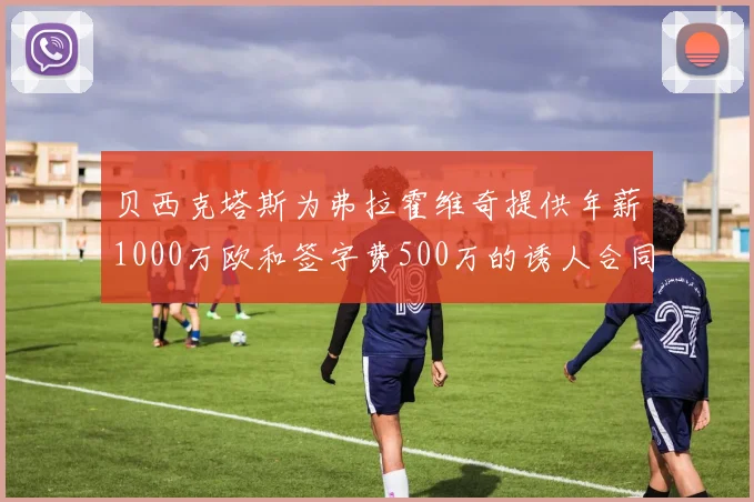 贝西克塔斯为弗拉霍维奇提供年薪1000万欧和签字费500万的诱人合同