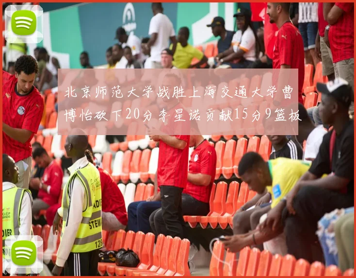北京师范大学战胜上海交通大学曹博怡砍下20分李星诺贡献15分9篮板马天雨表现出色
